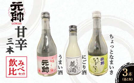 元帥酒造 甘辛3本飲み比べセット 酒 お酒 日本酒 辛口 甘口 にごり酒 セット 元帥 酒造 地酒 鳥取県 倉吉市 日本酒 飲み比べ 日本酒 飲み比べ 日本酒 飲み比べ