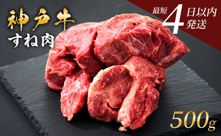 神戸牛 牛スネ肉 500g 神戸ビーフ すね肉 神戸牛