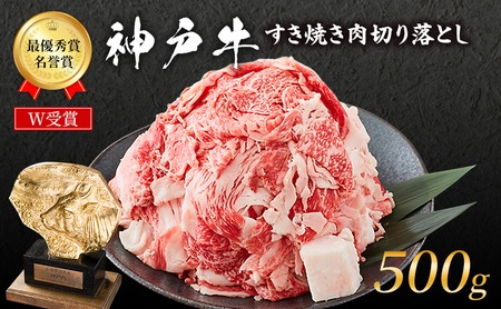 神戸牛 すき焼き肉 切り落とし 500g 小分け 神戸牛