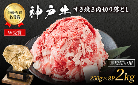 神戸牛 すき焼き肉 切り落とし 2kg 小分け 神戸牛