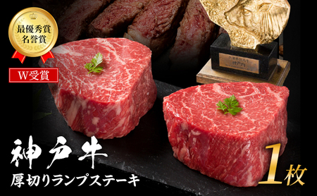 神戸牛 厚切り ランプ ステーキ 200g×1枚 神戸牛