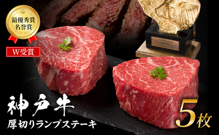神戸牛 厚切り ランプ ステーキ 200g×5枚 神戸牛