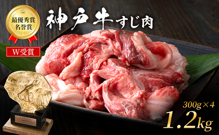 神戸牛 すじ肉 1.2kg 小分け 神戸ビーフ 神戸牛