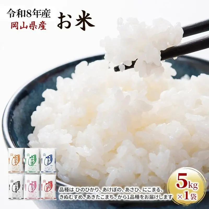 令和8年産 お米 5kg×1袋 あきたこまち ひのひかり あさひ にこまる あけぼの きぬむすめ 米