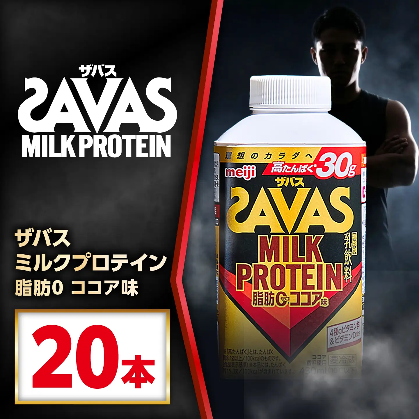 明治 ザバス MILK PROTEIN 脂肪0 ココア味 430mL 20本 プロテイン