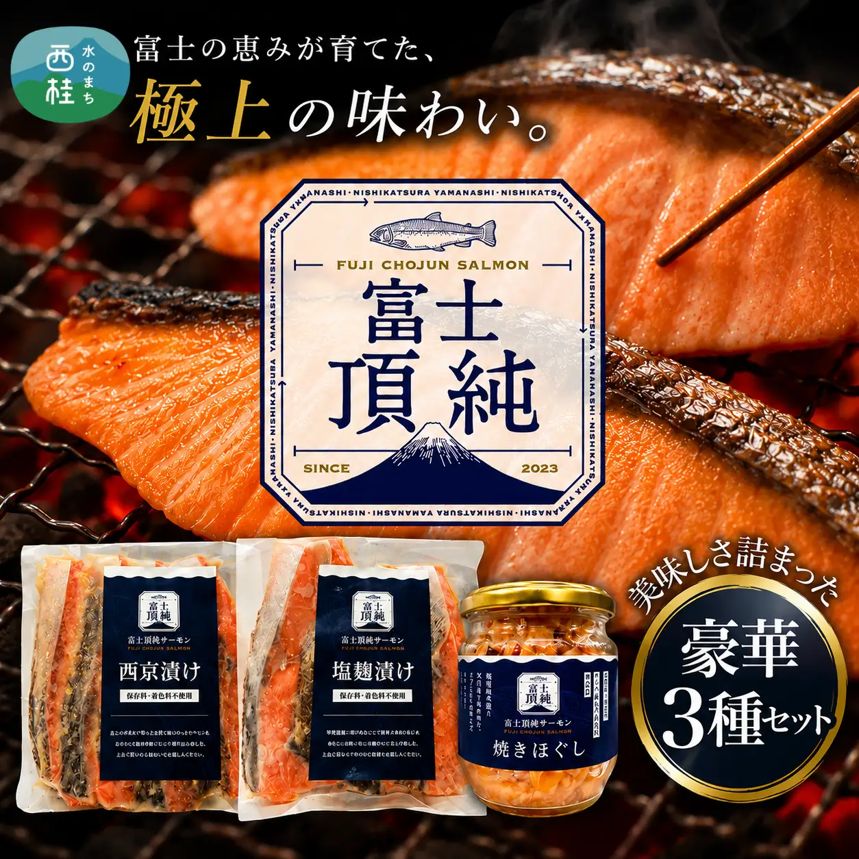 富士頂純サーモン こだわり焼き魚セット 西京漬け・塩麹漬け・焼きほぐしの3種入 【富士山麓のきれいな天然水で養殖された安心安全な サーモン 】 / 完全無投薬 ワクチンフリー サーモン 鮭 サケ シャケ 焼き魚 焼き鮭 鮭フレーク シャケフレーク ご飯のお供 おかず人気 魚 魚介【n0558_nes_A】