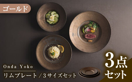 【美濃焼】　恩田陽子 リムプレート 皿 ゴールド 3サイズセット S M L 瑞浪市 / JS企画 食器 プレート おしゃれ セット [AZAZ025]