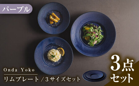 【美濃焼】 恩田陽子 リムプレート 皿 パープル 3サイズセット S M L 瑞浪市 / JS企画 食器 プレート おしゃれ セット [AZAZ026]