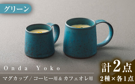 【美濃焼】 恩田陽子 コーヒーマグカップ カフェオレマグカップ 各1点セット グリーン 瑞浪市 / JS企画 ティーカップ マグカップ マグ コップ おしゃれ [AZAZ046]