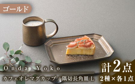 【美濃焼】 恩田陽子 カフェオレマグカップ 隅切長角皿 L 各1枚セット ゴールド 瑞浪市 / JS企画 マグカップ 皿 プレート セット [AZAZ040]