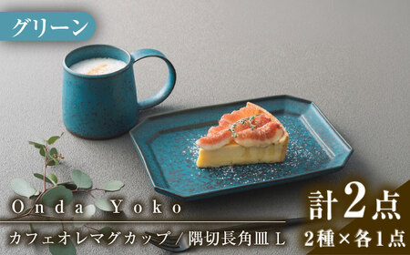 【美濃焼】 恩田陽子 カフェオレマグカップ 隅切長角皿 L 各1枚セット グリーン 瑞浪市 / JS企画 マグカップ 皿 プレート セット [AZAZ039]