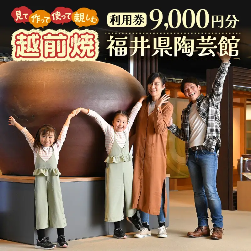 利用券 9,000円分 福井県陶芸館『 見て作って！使って親しむ！［越前焼］』【体験 陶芸 越前焼き 陶器 制作 電動ろくろ 手ひねり 絵つけ 茶 抹茶 茶苑 茶碗 カップ 皿 ご飯茶碗 陶芸教室 資料館 バーベキュー BBQ】 [e69-c001]