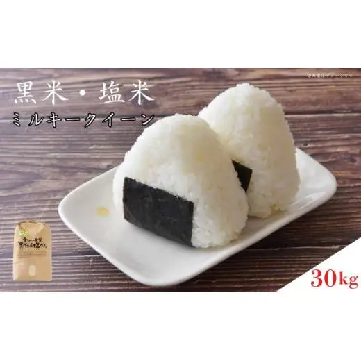 黒米・塩米（ミルキークイーン）約30kg