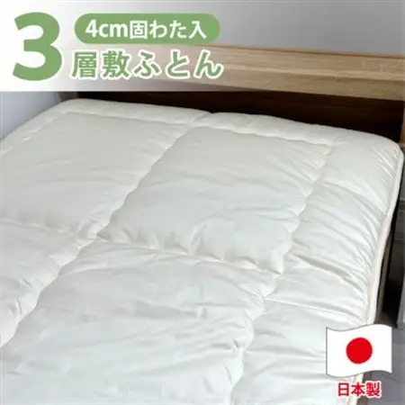 【セミダブル】日本製3層構造 固わた入り敷ふとん120×210cm　HG-3SW【1559606】