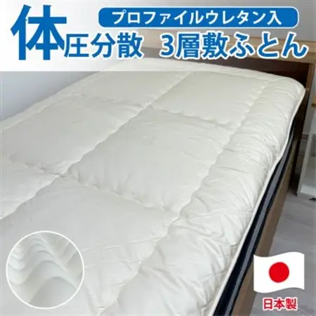 【シングル】日本製 体圧分散プロファイルウレタン敷ふとん100×210cm　HGP-P【1559630】