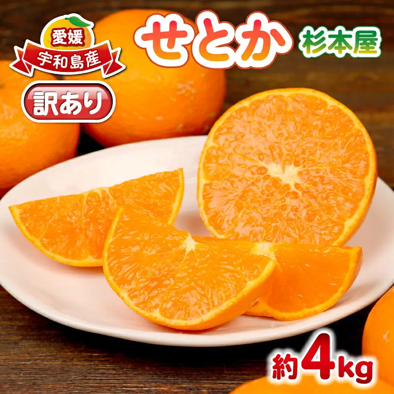 訳あり せとか 約4kg 杉本屋 せとか B010-143016