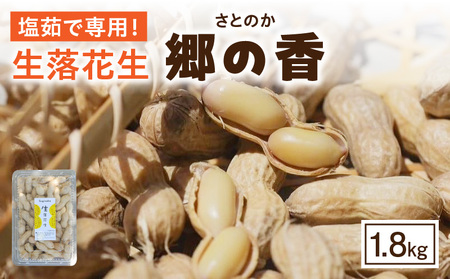 《2027年7月～発送》塩茹で専用！生落花生『300g×6パック』・S063-145