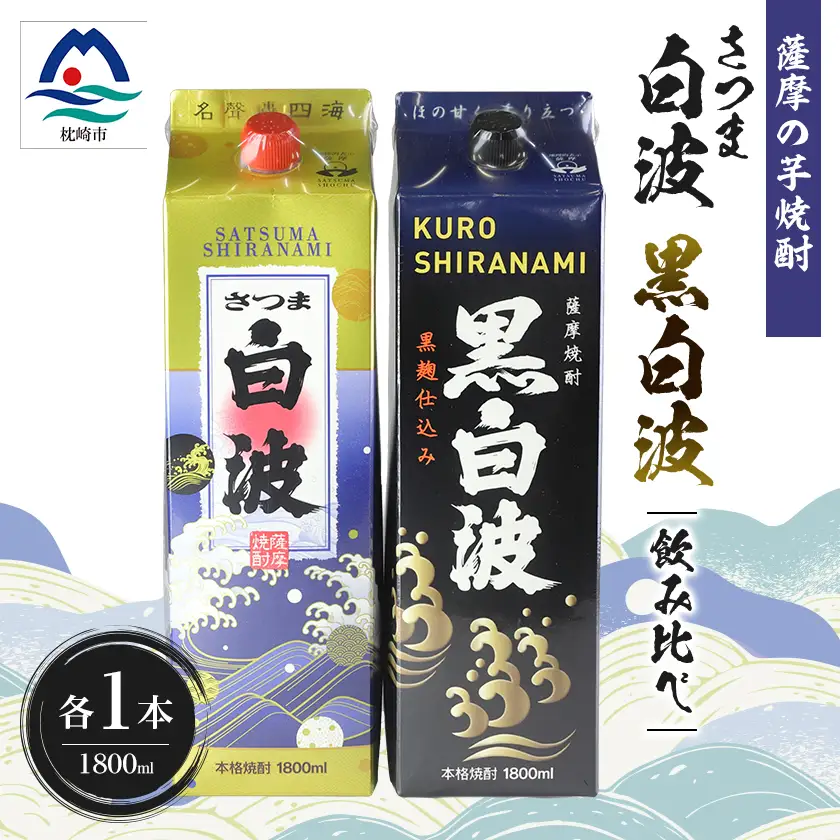 【白・黒】芋焼酎 2種 1800ml×各1パック【薩摩焼酎】A5-23_酒・アルコール 芋焼酎 焼酎 _【配送不可地域：離島】【1563743】