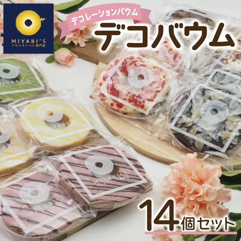 デコバウム14個セット バウムクーヘン専門店
