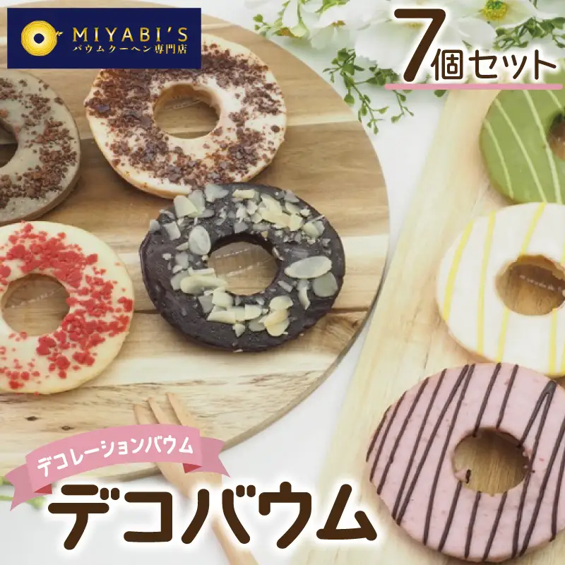 デコバウム7個セット バウムクーヘン専門店