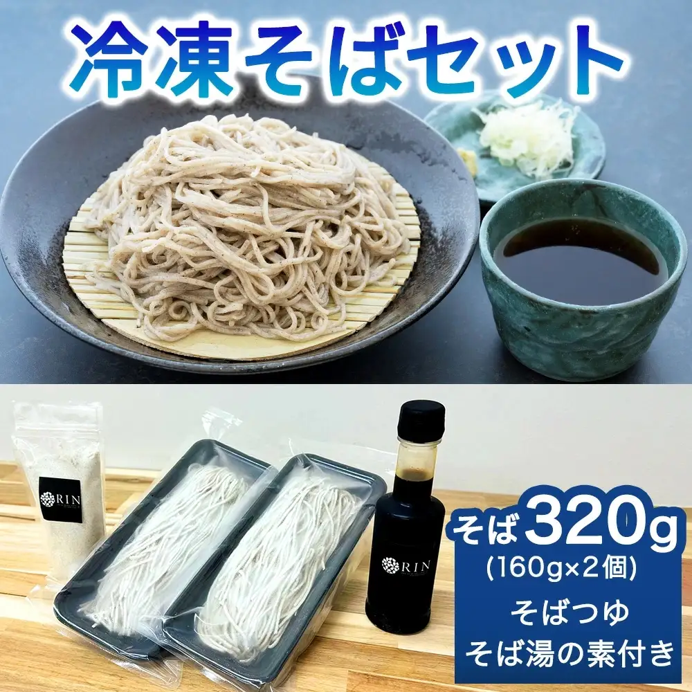 日光発 冷凍そばセット [0444]