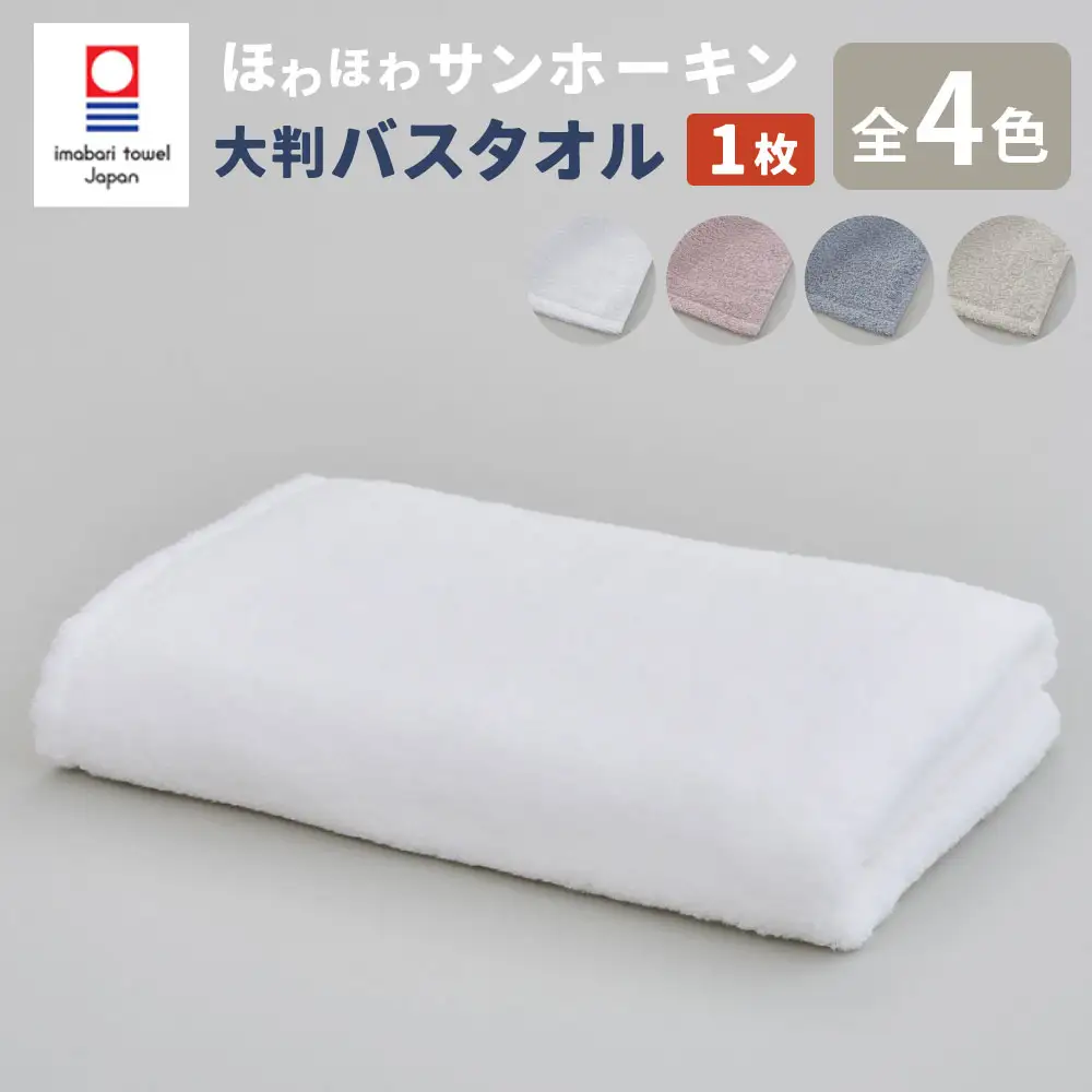 【グリーン】【今治タオルブランド認定】ほわほわサンホーキン 大判バスタオル 