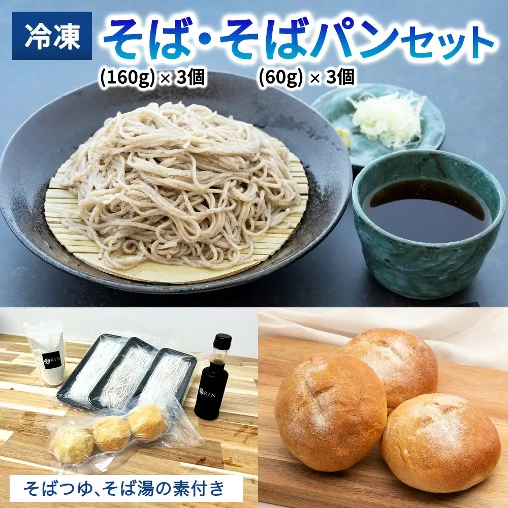 日光発 冷凍そば＋冷凍そばパンセット [0445]