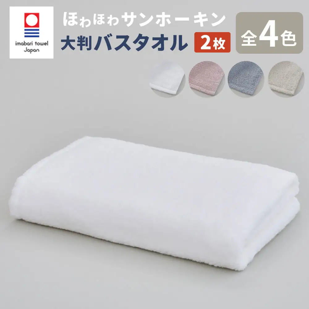 【グリーン】【今治タオルブランド認定】ほわほわサンホーキン 大判バスタオル 2枚セット