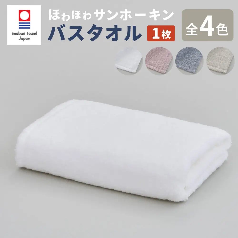【ピンク】【今治タオルブランド認定】ほわほわサンホーキン バスタオル 