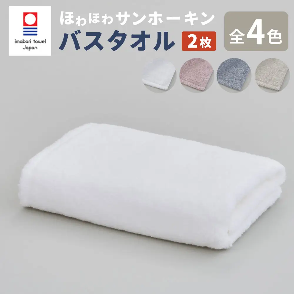 【ピンク】【今治タオルブランド認定】ほわほわサンホーキン バスタオル  2枚セット
