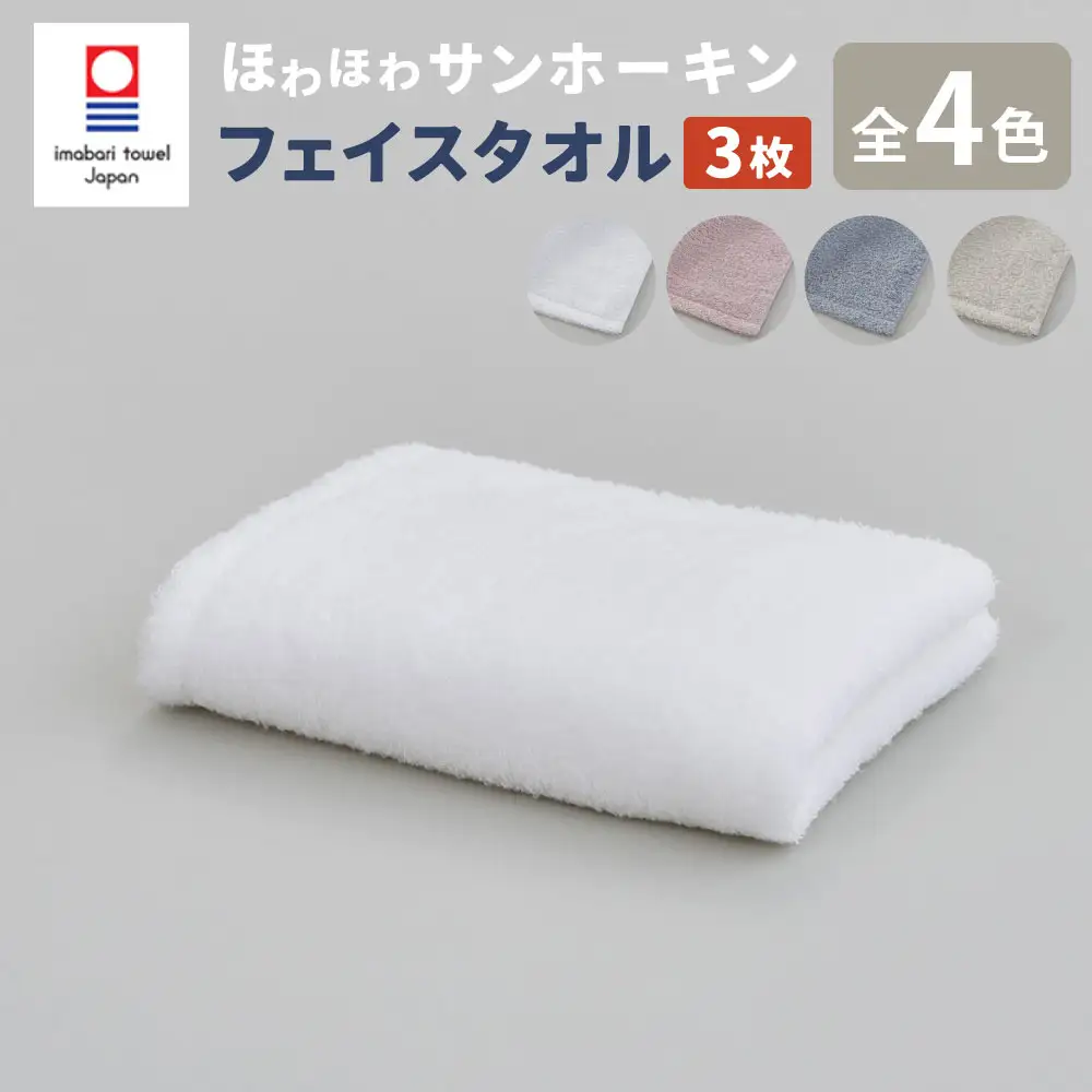 【ピンク】【今治タオルブランド認定】ほわほわサンホーキン フェイスタオル 3枚セット 