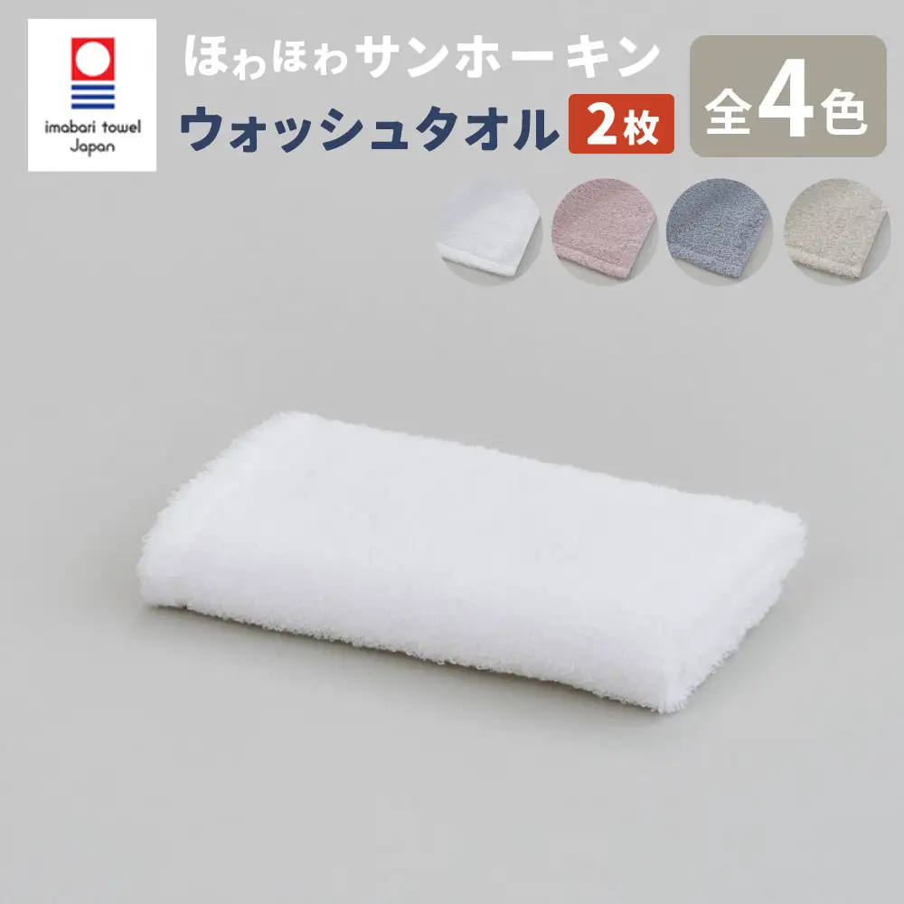 【ブルー】【今治タオルブランド認定】ほわほわサンホーキン ウォッシュタオル 2枚セット