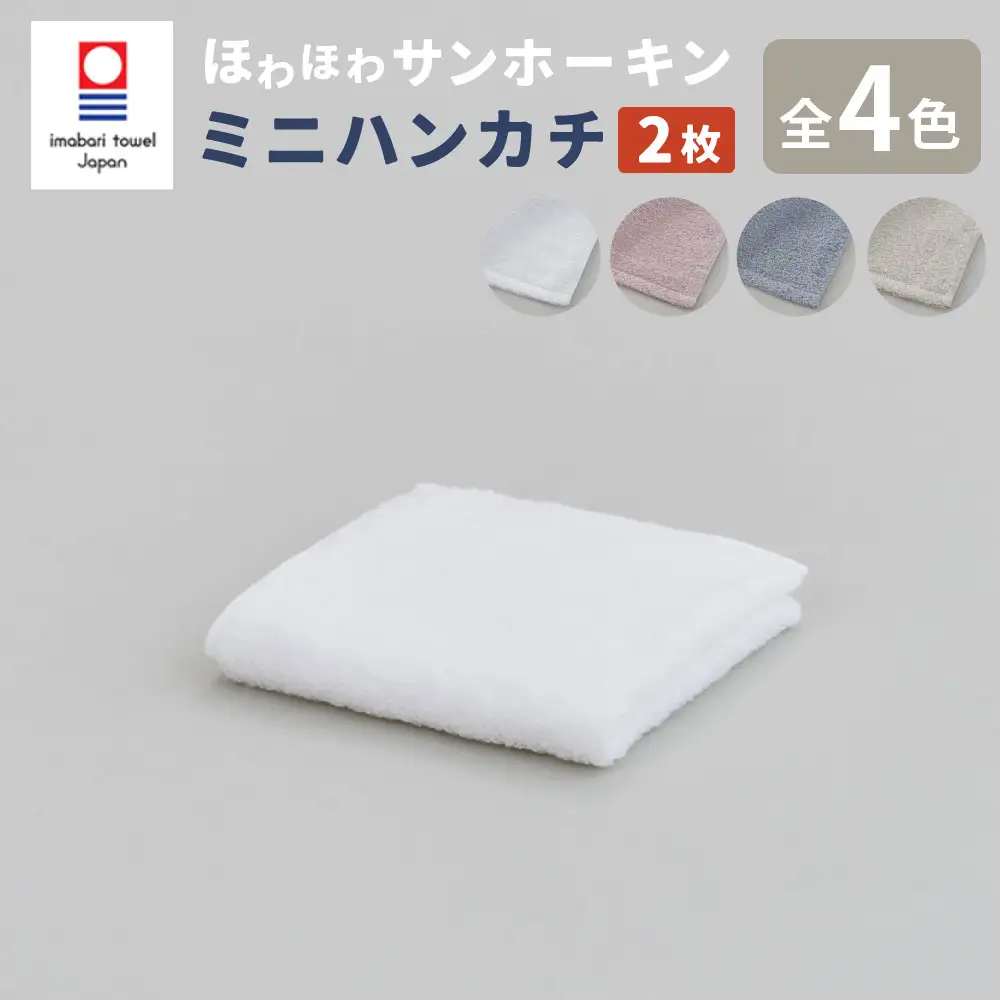 【ピンク】【今治タオルブランド認定】ほわほわサンホーキン ミニハンカチ 2枚セット 
