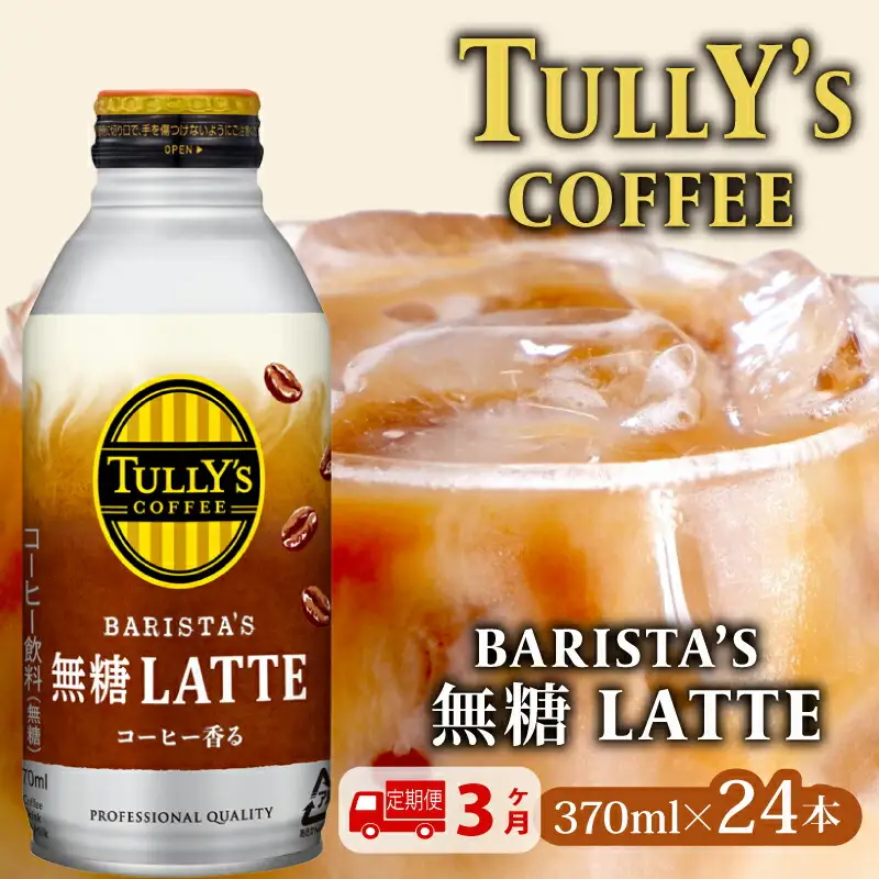 【定期便3か月】TULLY'S COFFEE（タリーズコーヒー） BARISTA'S 無糖 LATTE 370ml ×24本 タリーズ