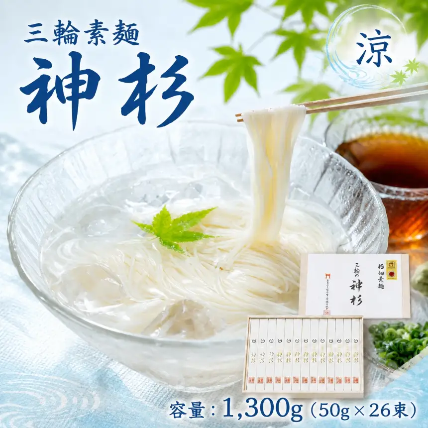 三輪素麺 神杉 1,300g（ 50g × 26束 ）