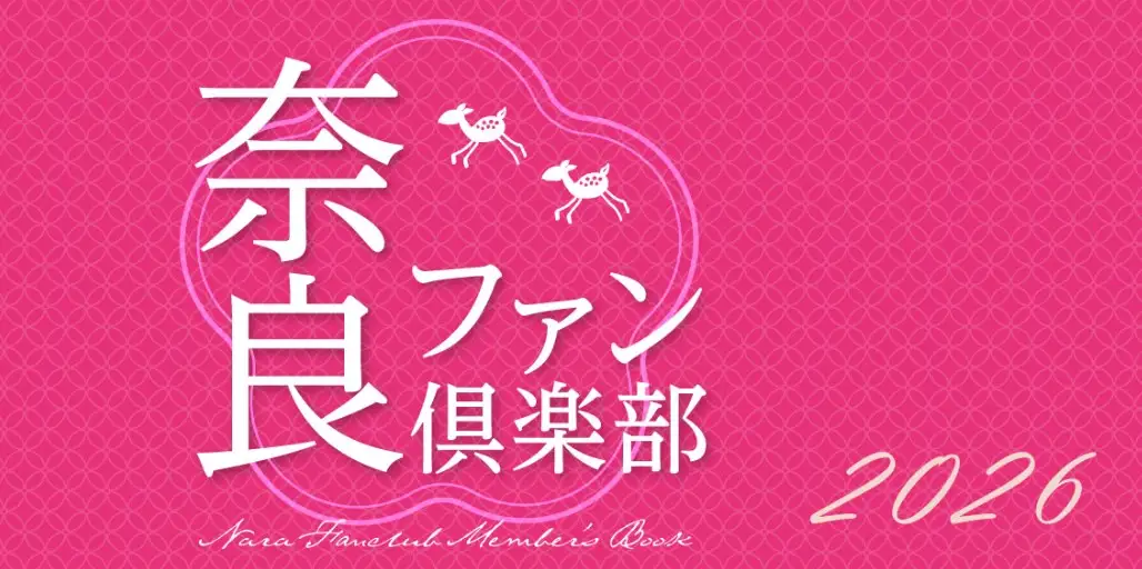 「奈良ファン倶楽部」会員資格／2026年度
