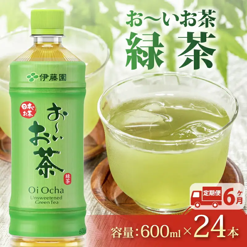 伊藤園 【定期便6か月】お～いお茶緑茶PET600ml×24本  伊藤園