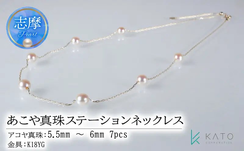 真珠 アクセサリー ネックレス パール 5.5mm 以上 6mm 未満 アコヤ真珠 ジュエリー 金具 K18 イエローゴールド / あこや真珠ステーションネックレス 5.5-6mm