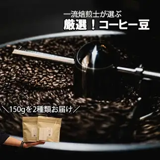 【Specialty Coffee】真庵（まこと）焙煎コーヒー豆（２種類） ※産地はおまかせ　コーヒー 珈琲 コーヒー豆 珈琲豆 焙煎 コスタリカ ブラジル グアテマラ コロンビア エチオピア インドネシア ケニア 