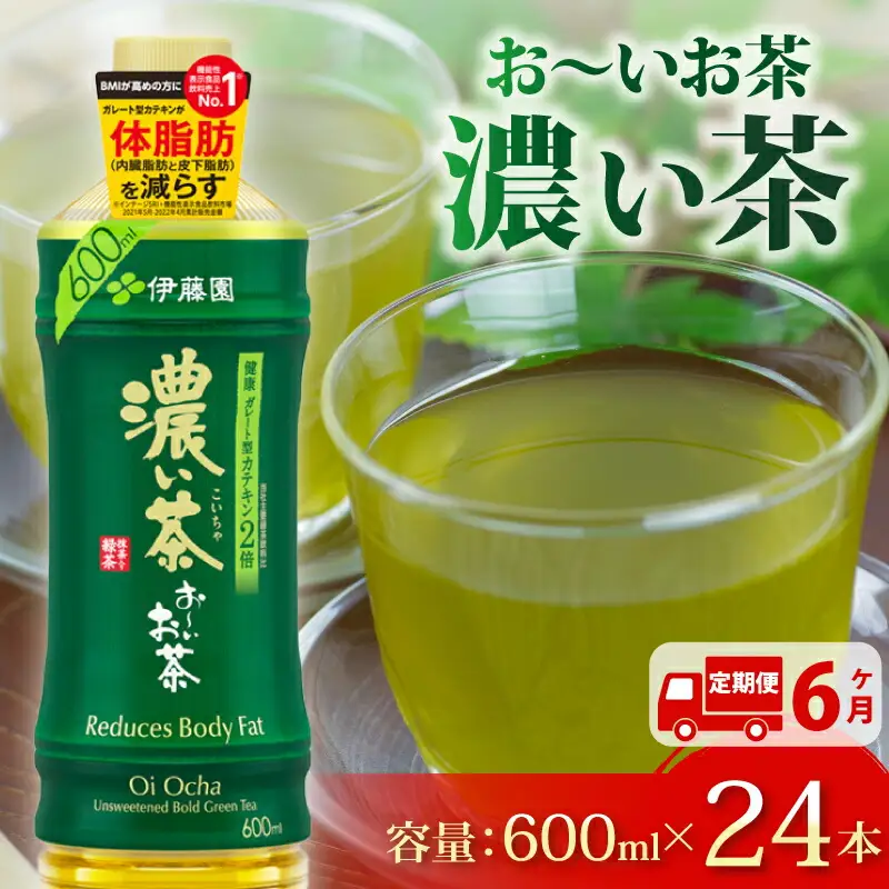 131-17000　【定期便6か月】お～いお茶濃い茶PET600ml×24本