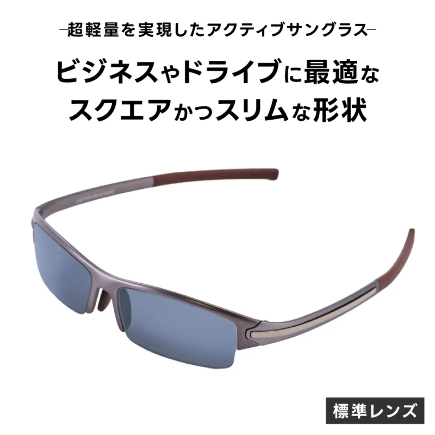 超軽量を実現したアクティブサングラス　DDG/001 標準（TI-QU-S-LB) サングラス 軽量 