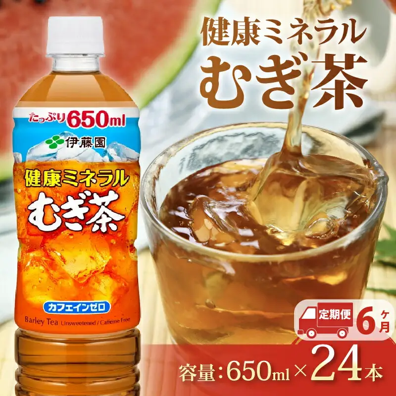 麦茶【定期便6か月】健康ミネラルむぎ茶PET650ml×24本 伊藤園