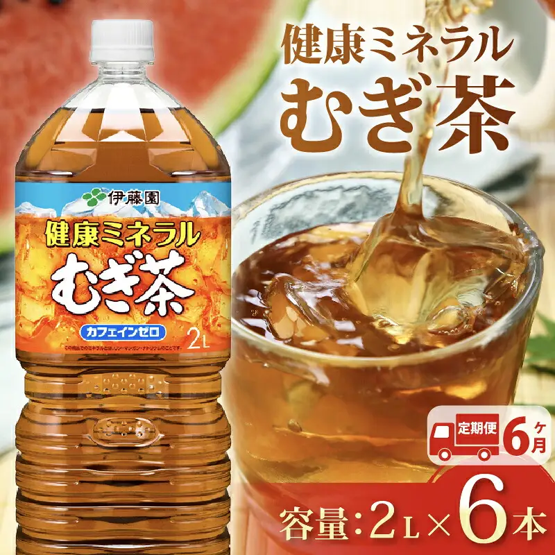 伊藤園 麦茶【定期便6か月】健康ミネラルむぎ茶PET2L×6本 伊藤園