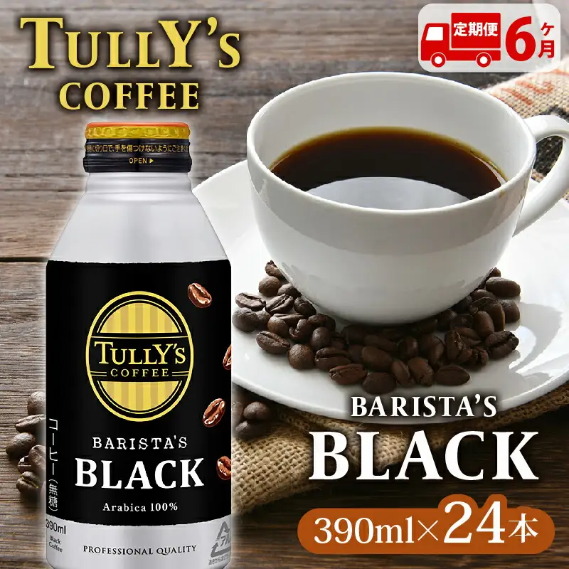 【定期便6か月】TULLY'S COFFEE（タリーズコーヒー） BARISTA'S BLACK 390ml ×24本 伊藤園