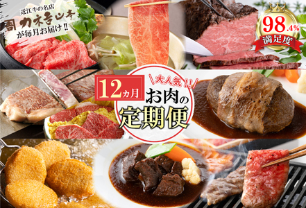 近江牛 定期便 12か月 12回 カネ吉山本 ごちそう定期便K Y180W 近江牛定期便 牛肉