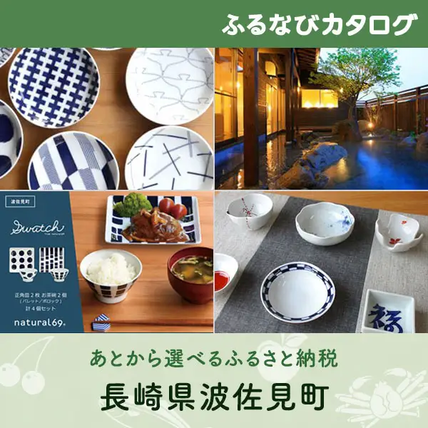 【有効期限なし！後からゆっくり特産品を選べる】長崎県波佐見町カタログポイント
