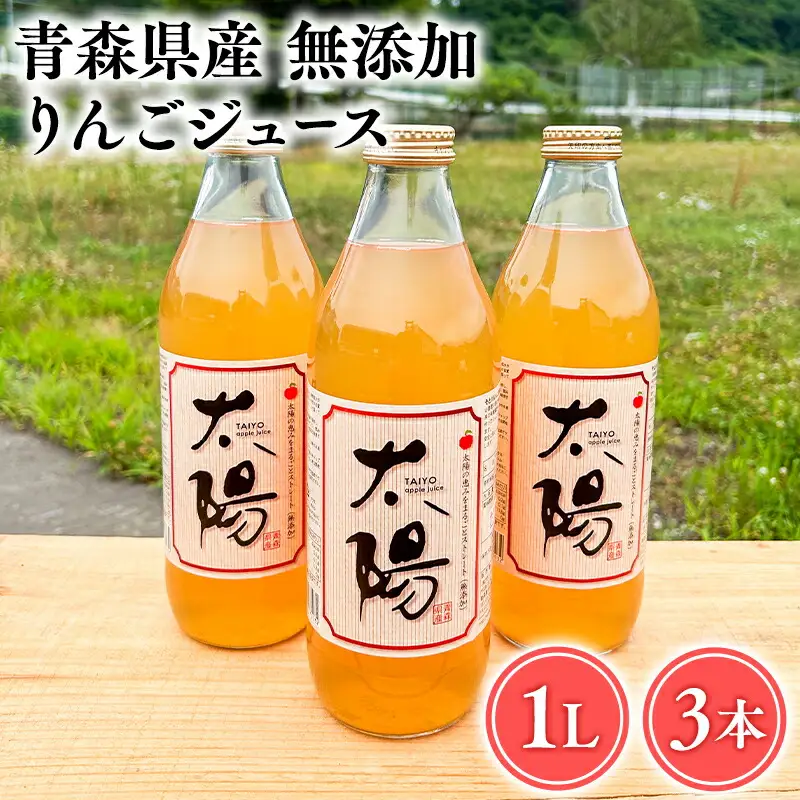 青森県産 無添加りんごジュース1L×3本[hi-0053-001]