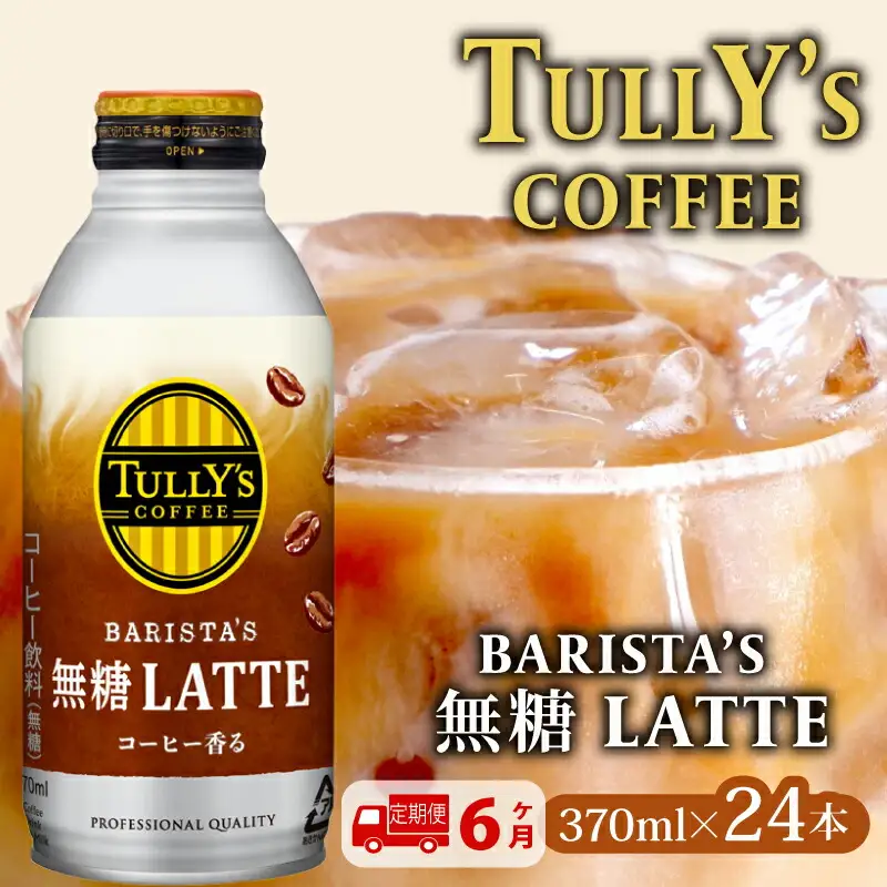 【定期便6か月】TULLY'S COFFEE（タリーズコーヒー） BARISTA'S 無糖 LATTE 370ml ×24本　缶コーヒー
