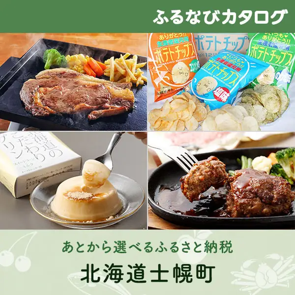 【有効期限なし！後からゆっくり特産品を選べる】北海道士幌町カタログポイント