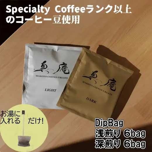【Specialty Coffee】真庵コーヒーDipBagBox（ディップバッグボックス） (浅煎り６Bag 深煎り６Bag) コーヒー 珈琲 coffee ディップバッグ 簡単 山梨 やまなし 富士川町